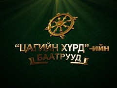 “Цагийн хүрдийн баатрууд-2020” нэвтрүүлэг 