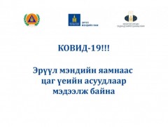 ЭМЯ-ны ээлжит мэдээлэл /2021.02.25/