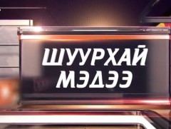 ШУУРХАЙ МЭДЭЭ: УОК-оос мэдээлж байна 