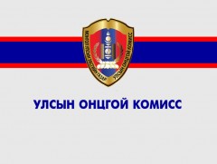 УОК-ын хуралдаанаас гаргасан шийдвэрийг танилцуулж байна