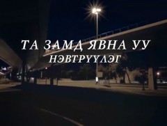 Орон нутгийн зорчих хөдөлгөөн