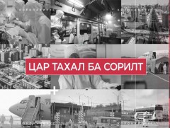 “Цар тахал ба сорилт”