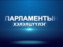 Парламентын хэлэлцүүлэг: 