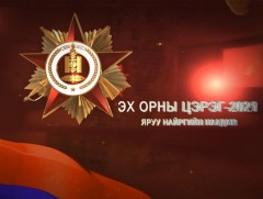 “Эх орны цэрэг-2021” яруу найргийн наадам 2-р хэсэг