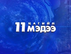 Мэдээ