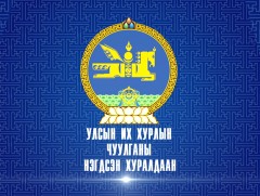 УИХ-ын чуулганы нэгдсэн хуралдаан /Үдээс хойш/