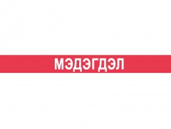 Нийслэлийн онцгой комиссын шуурхай штабаас мэдэгдэл гаргажээ 