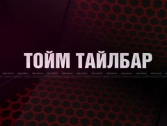 “Монголын мэдээ” тойм тайлбар /2021.03.17/