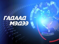 Гадаад мэдээ