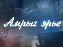 “Амрыг эрье” ЦЕГ-ын Дуудлага студиэс бэлтгэв 