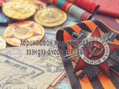 Хоринтаван жилийн дараа эзэндээ очсон захидал