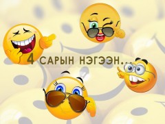 Дөрөвдүгээр сарын 1-ний алдарт хууралтууд