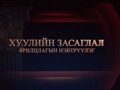 Хуулийн засаглал: “Хүний эрх хамгаалагчийн эрхзүйн зохицуулалт”