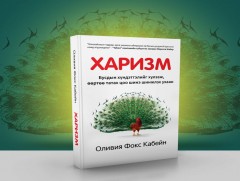 “Харизм” танд ямар ач тустай вэ?