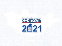 Сонгогчдын боловсролд №21