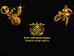 Өнөөдөр Монголын мотоциклчдын баярын өдөр