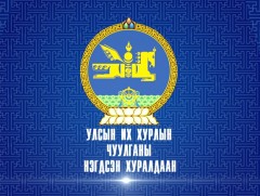 УИХ-ын чуулганы өнөөдрийн нэгдсэн хуралдаан /Үдээс өмнөх/