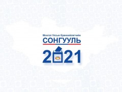 Ерөнхийлөгчийн сонгуулийн мэтгэлцээний талаарх хэвлэлийн бага хурал болно 