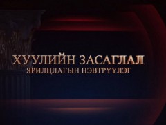 “Хуулийн засаглал” ярилцлагын нэвтрүүлэг: УИХ-ын гишүүн С.Чинзориг 