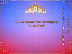 Тэгш ойн жилийн түүхэн баяр наадмууд /Үндэсний бөх/
