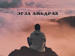 Эгэл амьдрал
