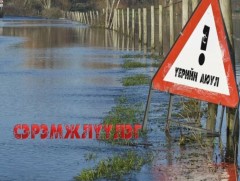 Үерийн аюулаас болгоомжтой байхыг онцгойлон анхааруулж байна