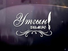Утгын чимэг-2020: 