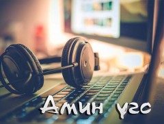Аз жаргалын тухай өгүүлсэн амин үгс 