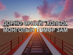 Дорно, Өрнийг холбох Монголын төмөр зам