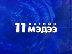 11 цагийн мэдээ