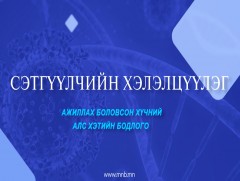 Сэтгүүлчийн хэлэлцүүлэг: Ажиллах боловсон хүчний алс хэтийн бодлого 