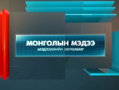 “Монголын мэдээ” мэдээллийн хөтөлбөр /2021.09.24/