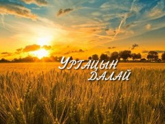 “Ургацын далай” нэвтрүүлгийн 57 дахь намрын 6 дахь дугаар