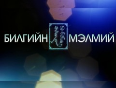 Билгийн мэлмий: Хутагт Дарь эх