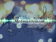 Мартагдашгүй дуу: Хөгжмийн зохиолч С.Мөнхбатын уран бүтээлээс...