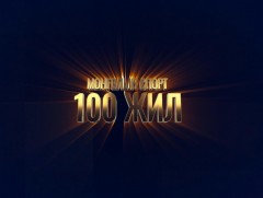 Монголын спорт - 100 жил