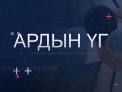 “Ардын үг” хэлэлцүүлэг: Соёл ба Хөгжил...
