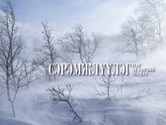 Цаг агаарын аюултай үзэгдлээс урьдчилан сэргийлэх мэдээ