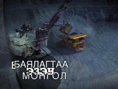 Баялагтаа эзэн Монгол