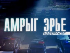 “Амрыг эрье”