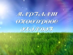 Хөдөлмөр л маргаашийг бүтээдэг