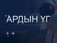 “Ардын үг” хэлэлцүүлэг 