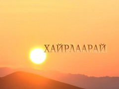Хайрлаарай
