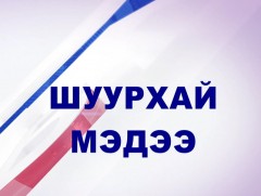 Шуурхай мэдээ: ТЕГ Ч.Мөнхбаярыг баривчилсан асуудлаар мэдээлэл хийж байна