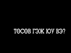 Гурван хүн тутмын нэг нь улсын төсвийн талаар ойлголтгүй