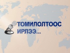 Томилолтоос ирлээ: Увс аймгийн Тэс сумаас бэлтгэв