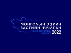 Шинэ сэргэлтийн бодлого: “Монголын Эдийн Засгийн Чуулган-2022”