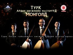 Туркийн ардын хөгжмийн мастерууд Монголын тайзнаа тоглоно