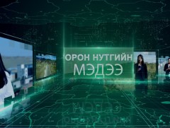 Орон нутгийн мэдээ 