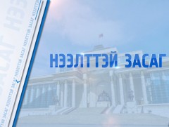 “Нээлттэй засаг”
